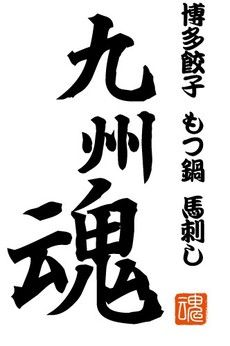 九州魂 京急川崎店 -