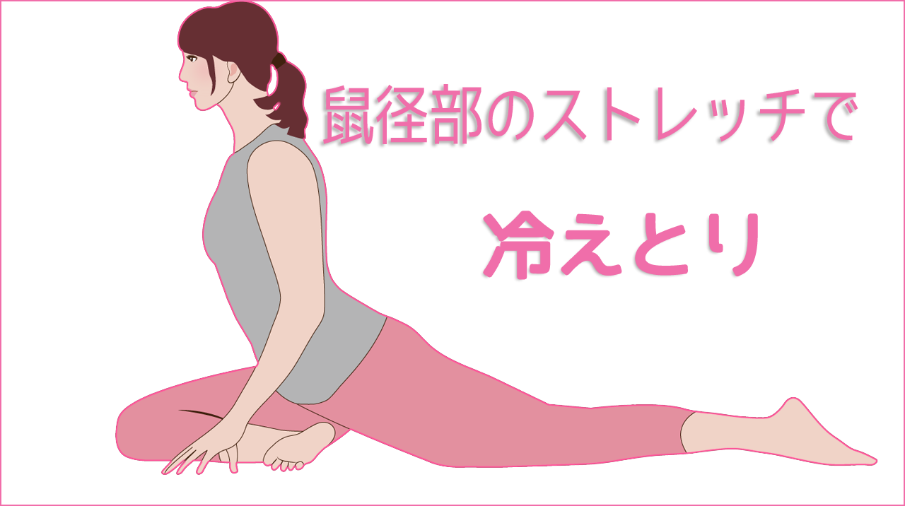 気持ちいい股関節ストレッチで下半身をダイエット（All About）