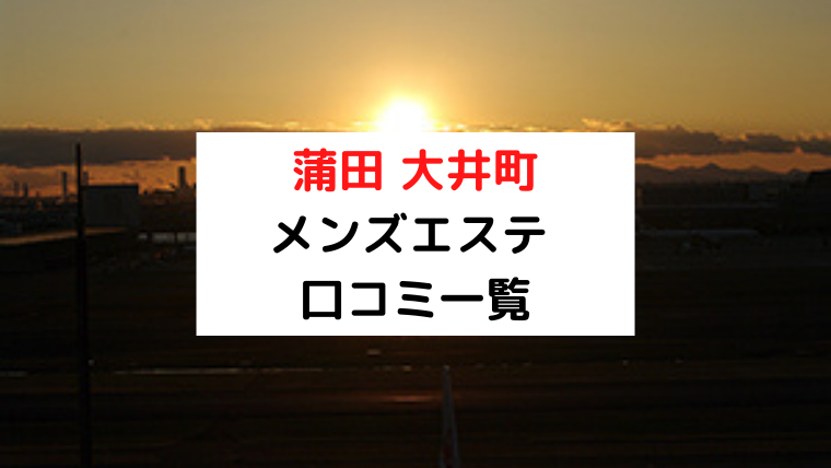 おとは 口コミ｜メンズエステ大井町 SPA隠れ家 ～本邸・別邸～｜エスナビ