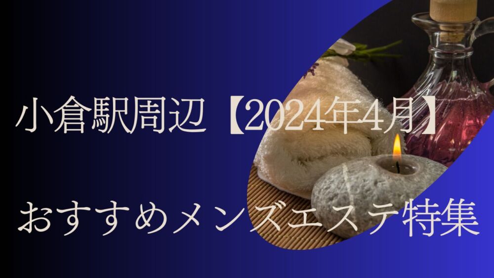 北九州・小倉のメンズエステおすすめランキング｜メンエスラブ