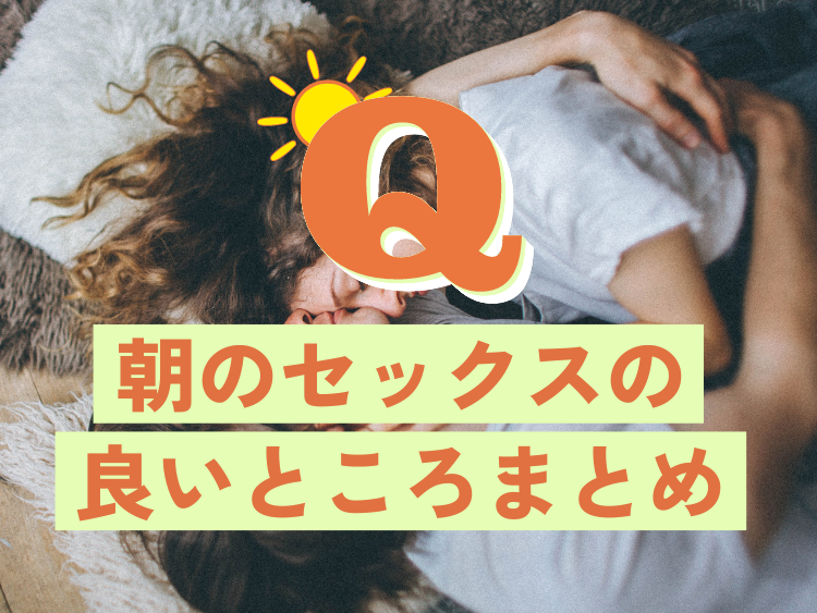 セックスを「朝」に変えると起こる、4つのイイこと。 | TABI LABO