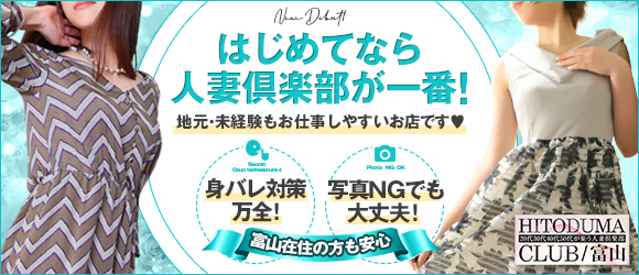 富山の20代30代40代50代が集う人妻倶楽部(トヤマノニジュウダイサンジュウダイヨンジュウダイゴジュウダイガツドウヒトヅマクラブ)の風俗求人情報｜富山市  デリヘル