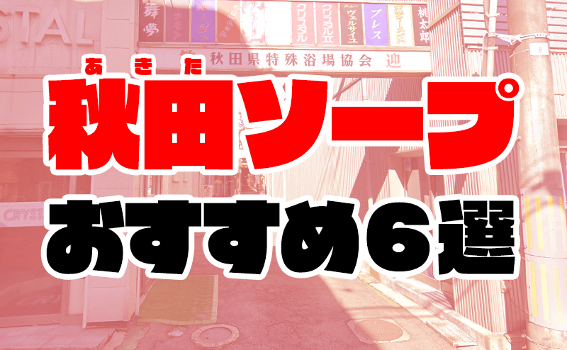 秋田のデリヘルで本番！NSソープや秋田奥さんの香りの基盤譲