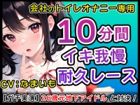 厳選7作品】仕事の休憩中に会社のトイレでオナニーできる作品をたっぷり1週間分詰め込みました! [無印漏品] 预告作品 | DLsite