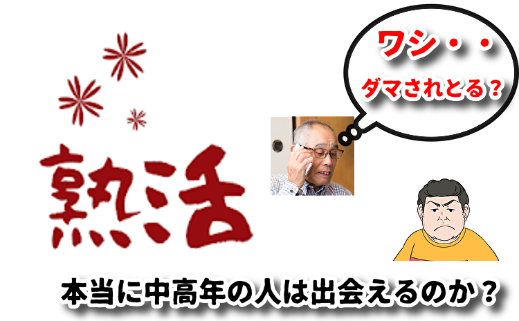 熟年・中高年からの友達作り!40代から60代向けアプリ熟活」 - Androidアプリ