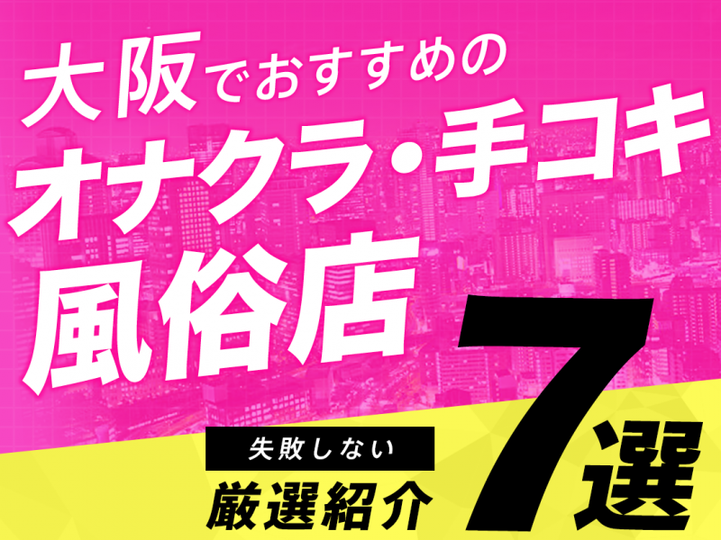 オナクラの面接には危険がいっぱい？！だまし求人の実態！ | 大阪オナクラ風俗・ヒメイログループ 【女性求人】