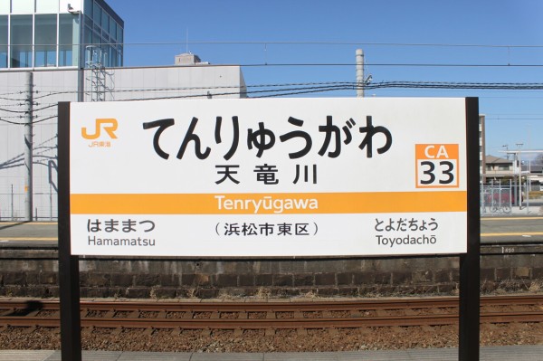 天竜川駅