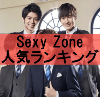 timelesz（Sexy Zone）人気曲ランキング！タイムレスファンおすすめの名曲No.1は？ | みんなのランキング