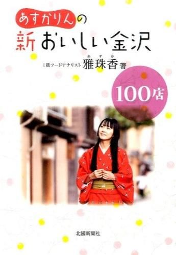 あすかりんの新おいしい金沢100店　雅珠香　北國新聞社