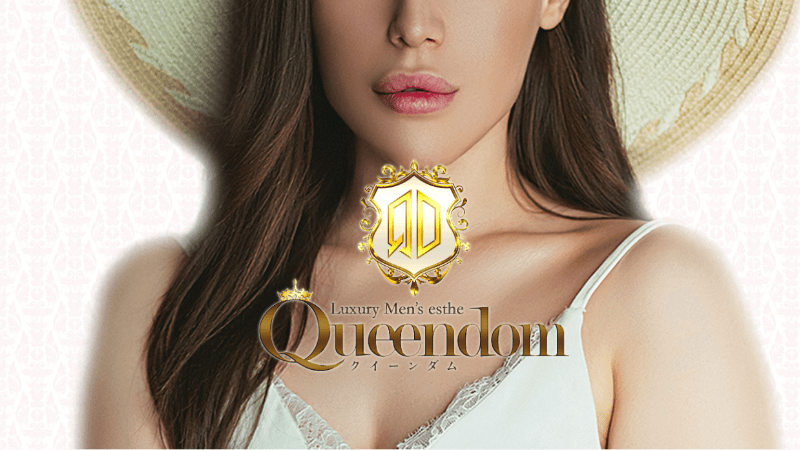 大宮の人気メンズエステ「クイーンダム（Queendom）」の口コミ体験談【2024年最新版】