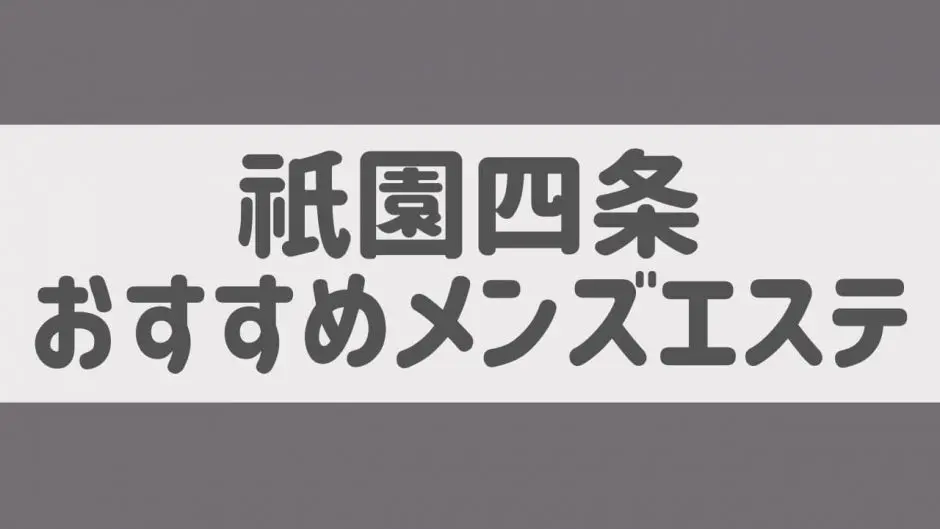 Frejya〜フレイヤの求人情報 | 河原町・祇園のメンズエステ | エスタマ求人