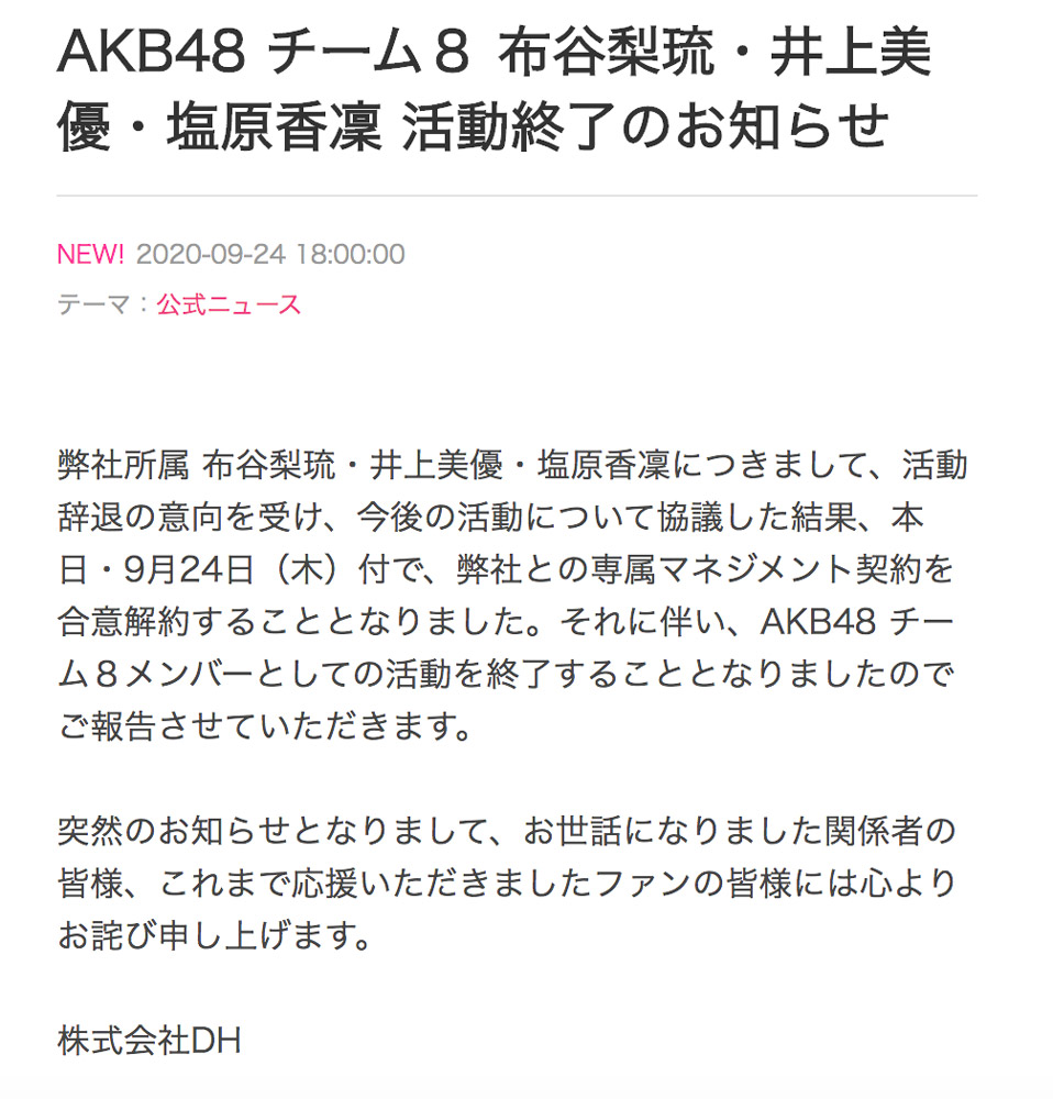 井上美優・布谷梨琉・塩原香凜が活動終了！コメントもない理由は？ | AKB48チーム8の人気を応援～47の素敵なメンバー～