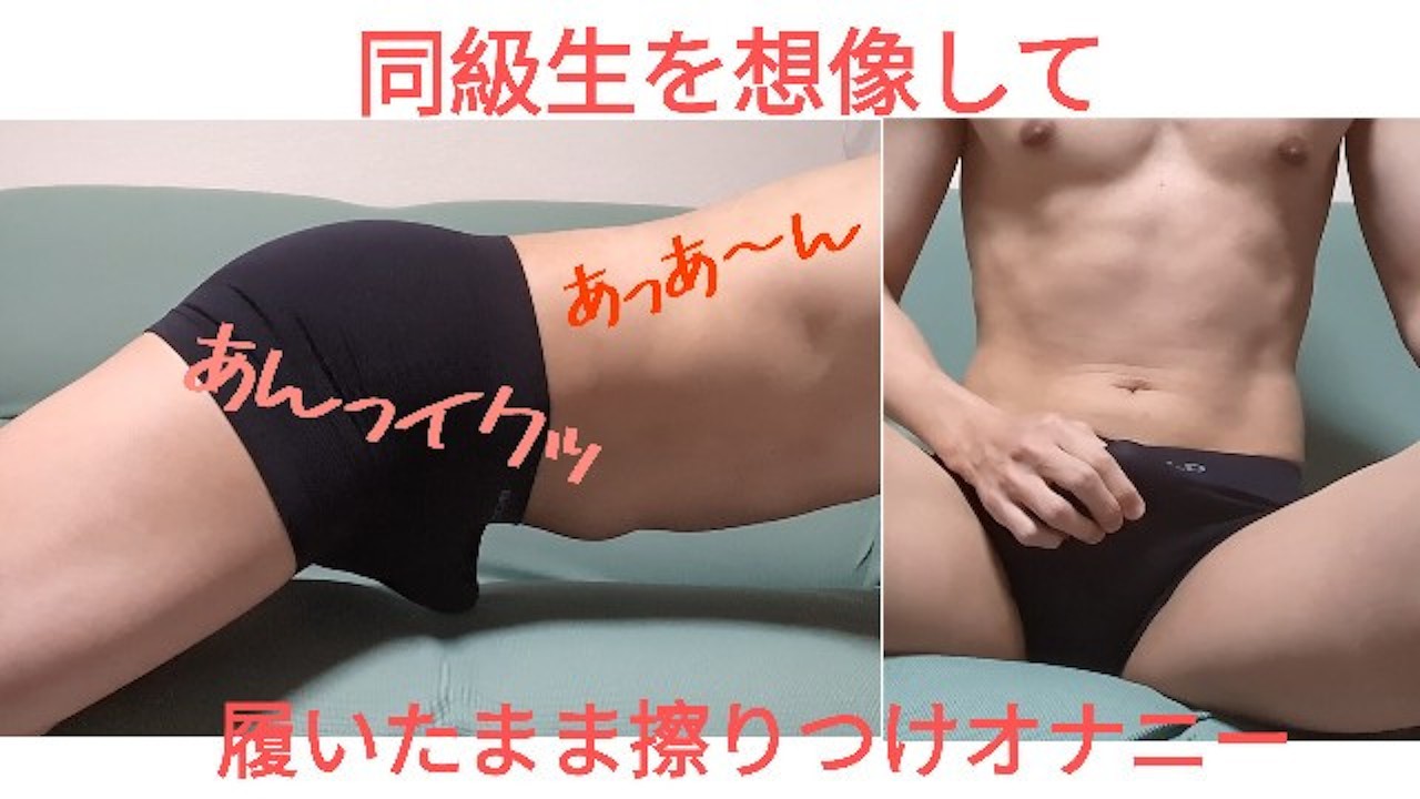 擦り付け腰振りノーハンドオナニー♡えろい男の子でごめんなさい…//