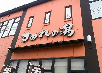 茨木店TOPページ | 店舗数日本一の風呂屋