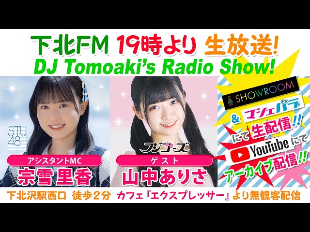 下北ＦＭ！2024年2月1日 DJ Tomoakiʼs