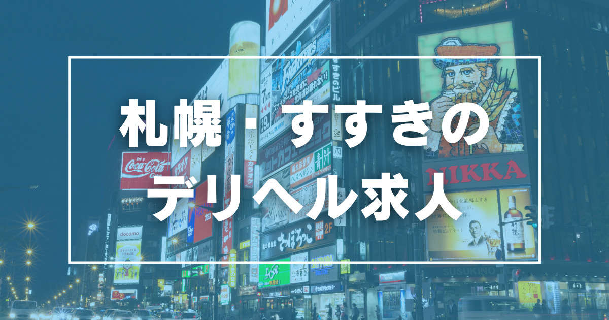 すすきの(札幌)のデリヘルの風俗男性求人【俺の風】