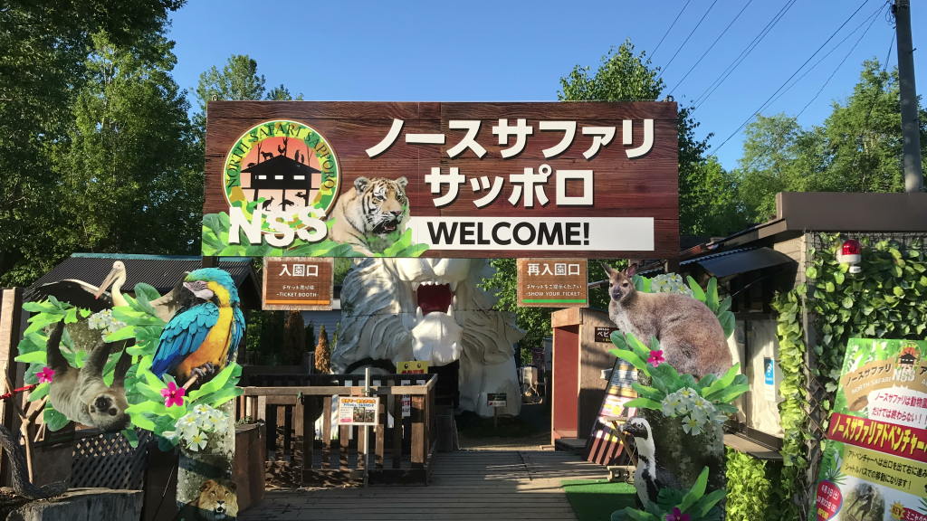 カオス】危険すぎる動物園「ノースサファリサッポロ」が楽しすぎてヤバかった│かたてまに読むブログ