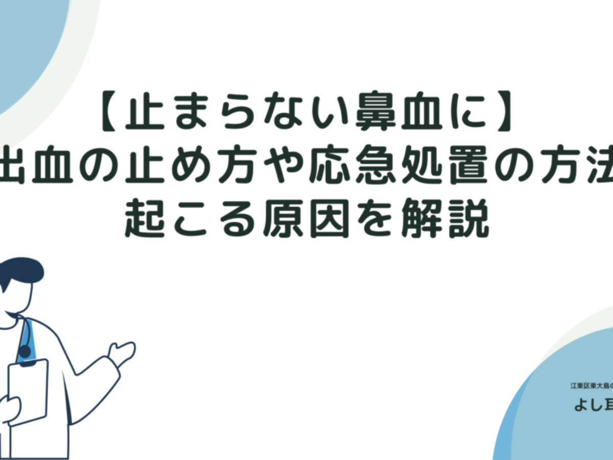 子どもの鼻血が止まらない！鼻出血の原因や正しい止め方、対処法について | あだち耳鼻咽喉科