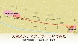 JR久留米駅から西鉄久留米駅｜バス・タクシーの料金・時間｜徒歩・距離 | 福岡タウン情報