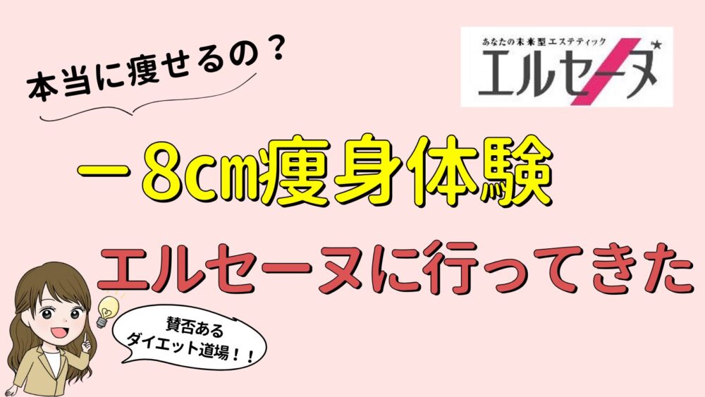 エルセーヌの口コミは悪い？500円コースを体験してきた！ | ANGIE(アンジー)