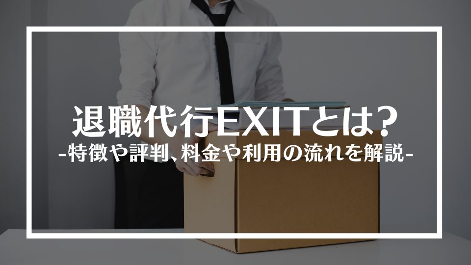 退職代行EXITの評判・口コミは？サービスの特徴や利用時の注意点を解説｜ベンナビ労働問題（旧：労働問題弁護士ナビ）