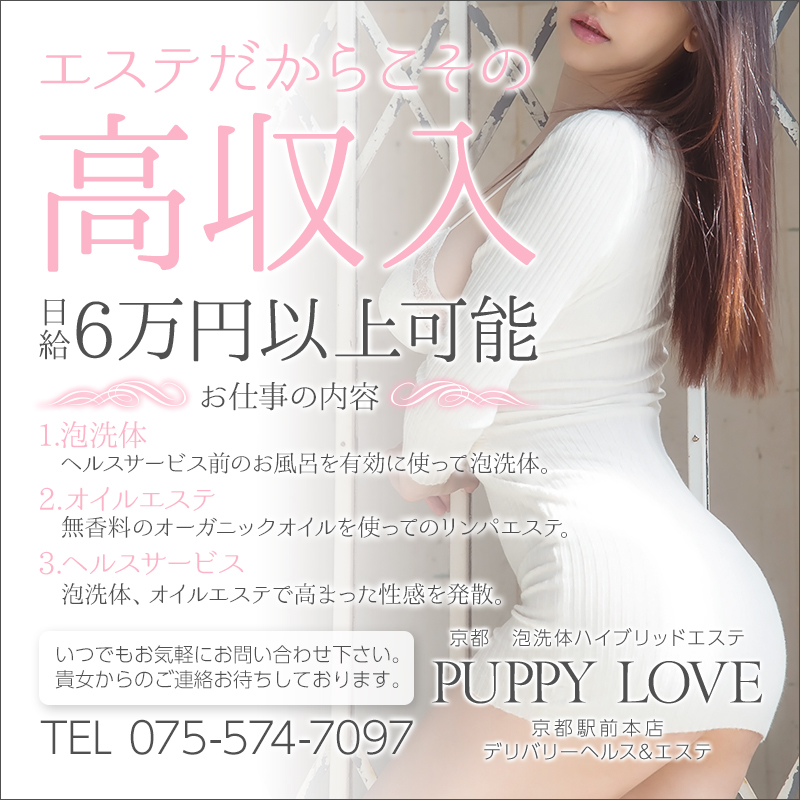 在籍女性一覧：京都泡洗体ハイブリッドエステ PUPPY LOVE京都駅前本店(河原町・木屋町デリヘル)｜駅ちか！