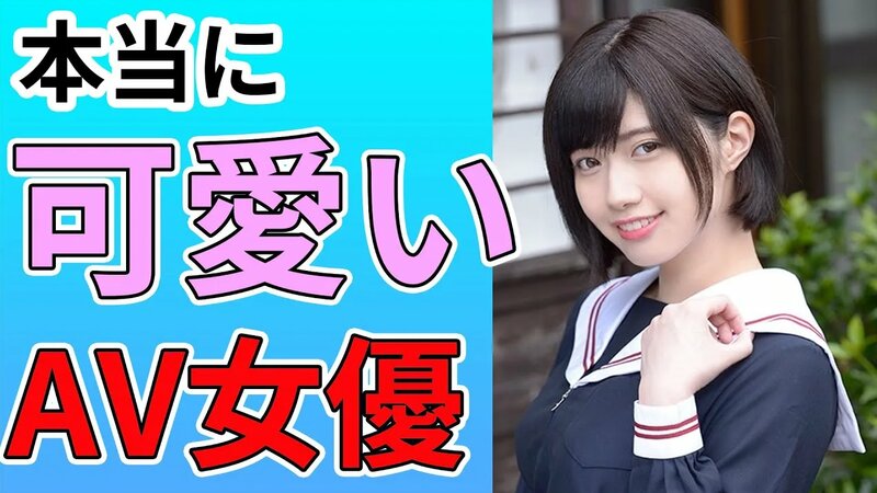 絶対みたいエロ動画！無修正のAV女優で人気の可愛い女優一覧