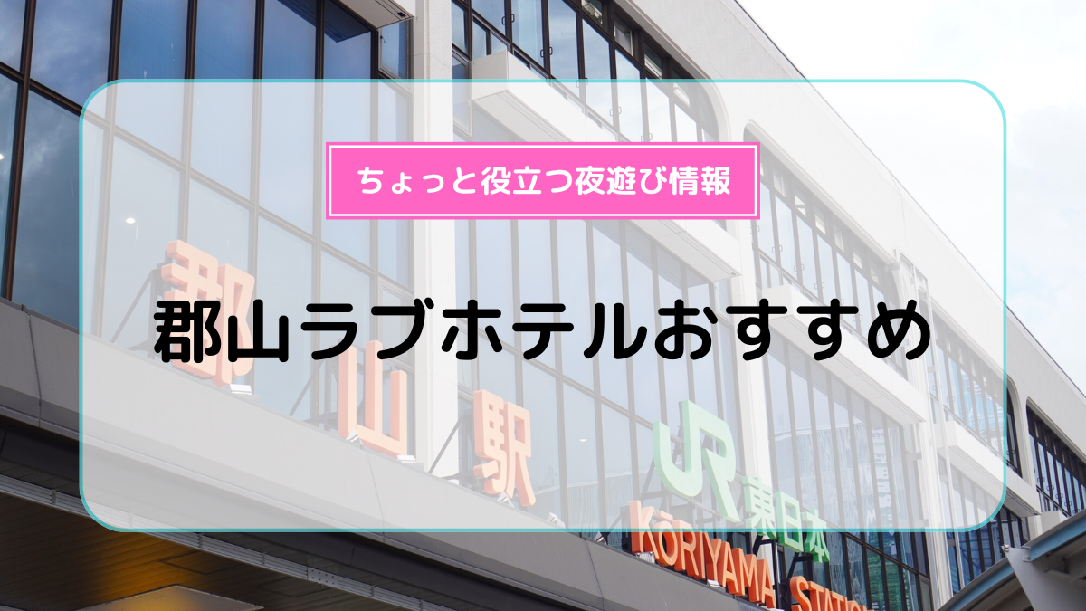 駅のホームからラブホが見えちゃうかも | 都市文化生活