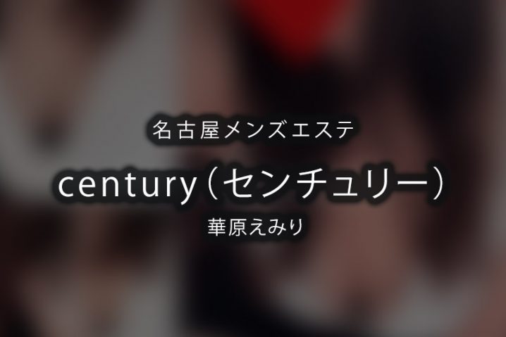 century (センチュリー)「藤咲 のあ