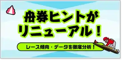 平和島競艇予想のコツ・抑えておくべきポイント