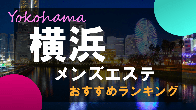 横浜駅メンズエステ求人一覧【週刊エステ求人 関東版】