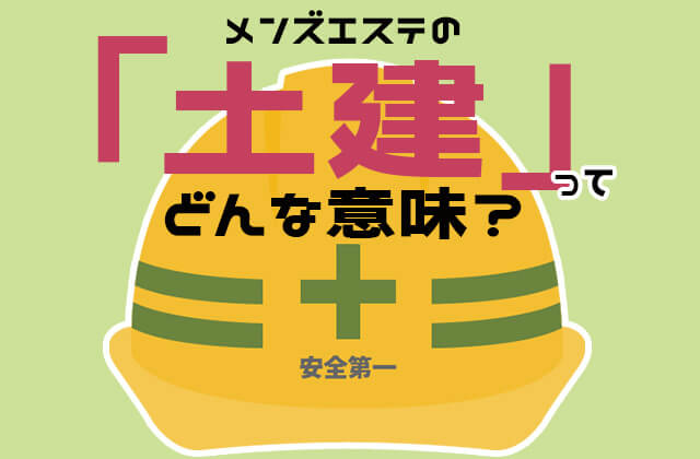 密着感がすごい！東京のメンズエステ店をご紹介【エステ図鑑東京】