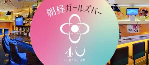 新宿(歌舞伎町) Girls Bar 杏(アン) -