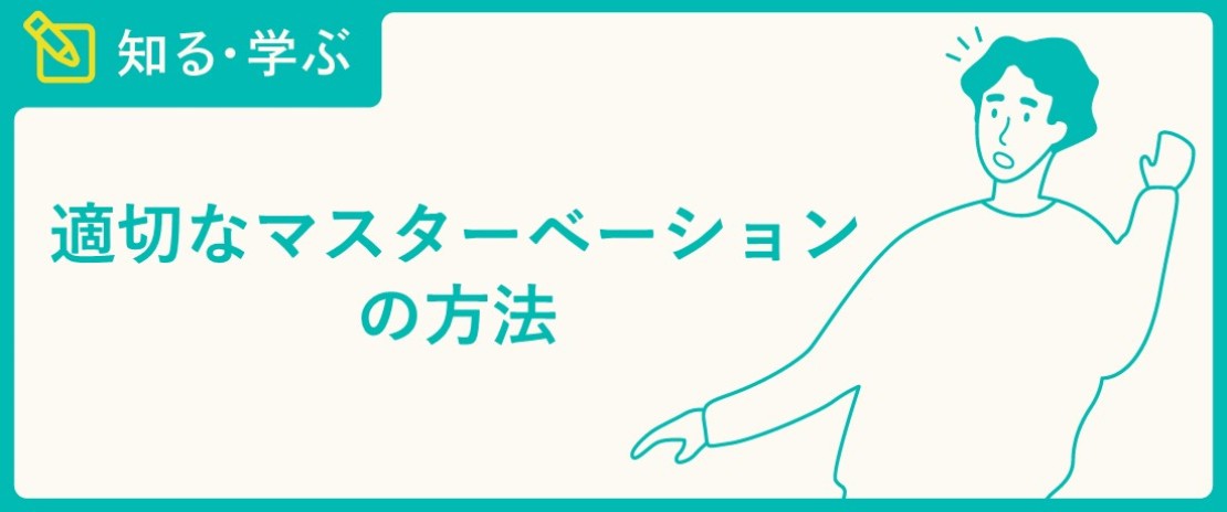 オナニーをする場所・時間帯・頻度…多くの男性が抱えるオナニーの悩みを解決します。 | VOLSTANISH