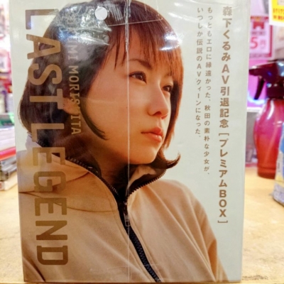 森下くるみさんのLAST LEGEND森下くるみAV引退記念プレミアムBOX を買取させていただきました！ |