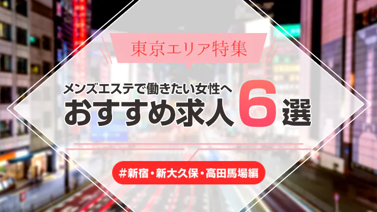 俺のメンズエステ新宿 - 新宿・高田馬場｜ベストレートメンズエステ情報