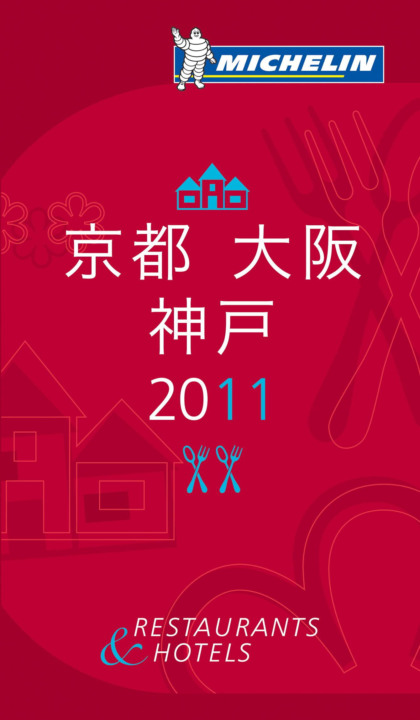 ミシュランガイド2012関西版と東京版が今年もそれぞれ秋に発売！ : verita