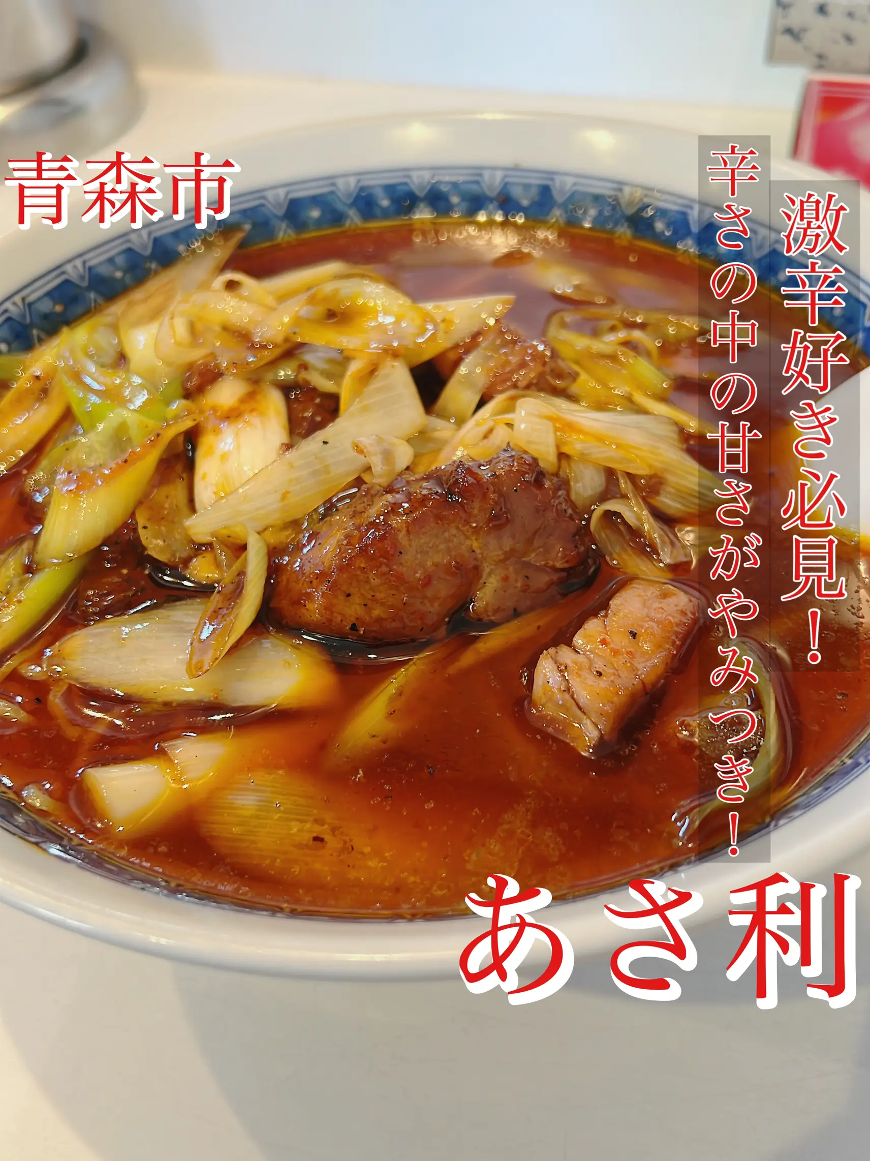 青森激辛ラーメン】あさ利のネギラーメンの辛さが常軌を逸していた。 | 激辛ジョニーのスパイス道