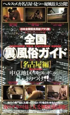 名古屋のチサンマンションの体験談とおすすめ店の遊び方・値段・営業時間まとめ | Mr.Jのエンタメブログ