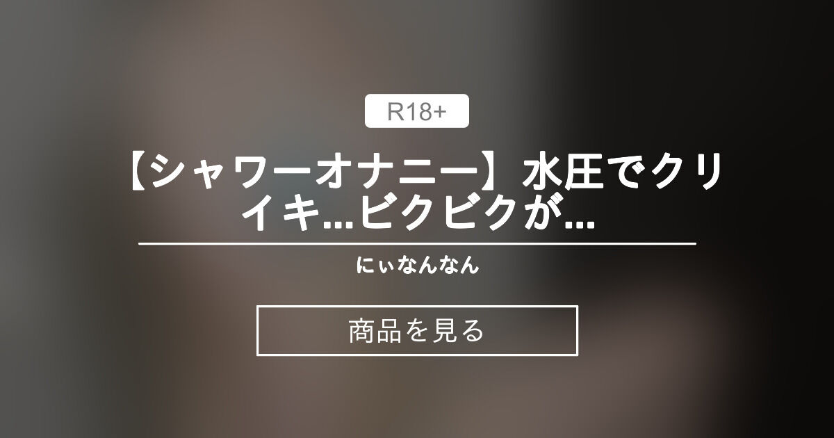 男のシャワーオナニーのやり方！気持ちよく射精するコツを解説｜風じゃマガジン