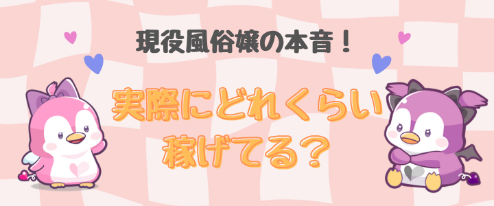 現役風俗嬢の本音】リアルお給料・風俗で働くきっかけなどインタビュー！お店の魅力や豆知識も！ | はじ風ブログ