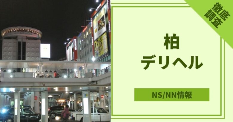 柏の素人・未経験デリヘルおすすめランキング【毎週更新】｜デリヘルじゃぱん