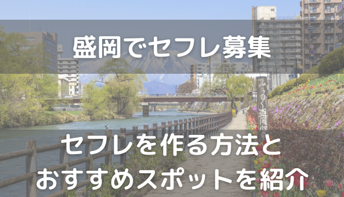 盛岡のセフレ3人がこちらｗ【ナンパ＆出会い系】