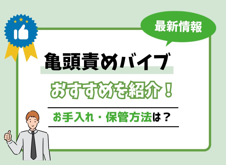 2024年最新版】亀頭責めバイブおすすめ9選！ | WEB MATE