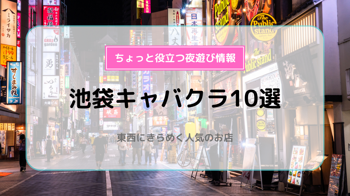 池袋のキャバクラ店舗一覧 | キャバクラ情報なら夜のお店選びドットコム