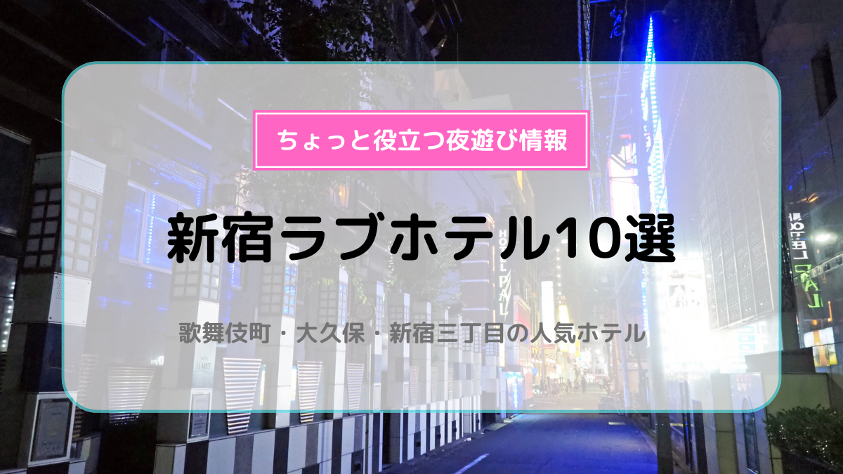 アジア最大級の歓楽街！新宿・歌舞伎町のラブホ街についてお教えします！ | 【公式】新宿・歌舞伎町のラブホテル晏