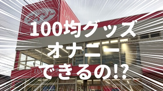 100均グッズでオナニーしてみたよ！【YouTuber】