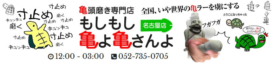 ひな(32) - もしもし亀よ亀さんよ