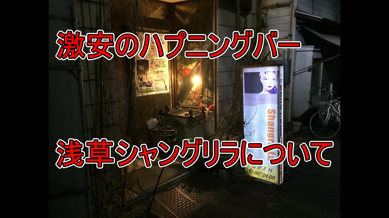 浅草のハプニングバーと言えばシャングリラ！楽しみ方やハプニングのコツもご紹介！ - Leisurego(レジャーゴー)