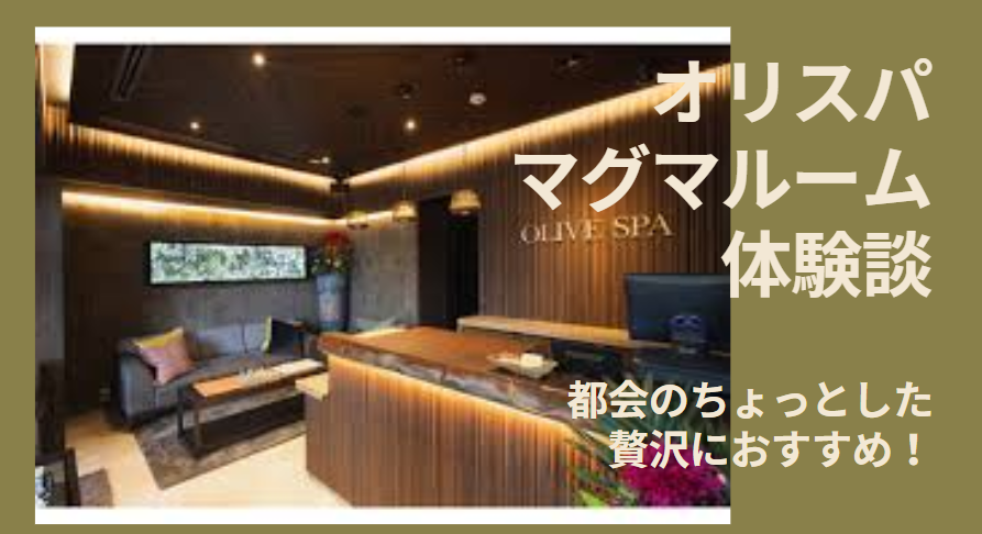 『Olive Spa（オリーブスパ）』へ行ってきました |